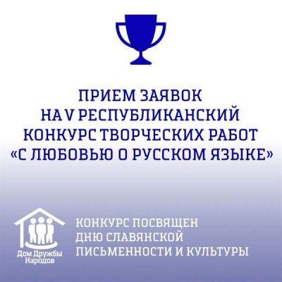 V Республиканский конкурс творческих работ «С любовью о русском языке»