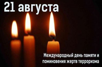 Международный день памяти и поминовения жертв терроризма