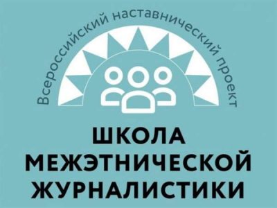 Всероссийский наставнический проект Школа межэтнической журналистики объявляет набор студентов