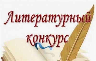 Стартует Межрегиональный литературный конкурс-проект «Крылья зари»