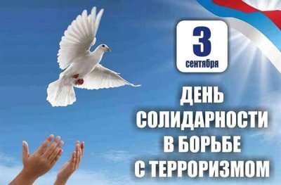 День солидарности в борьбе с терроризмом